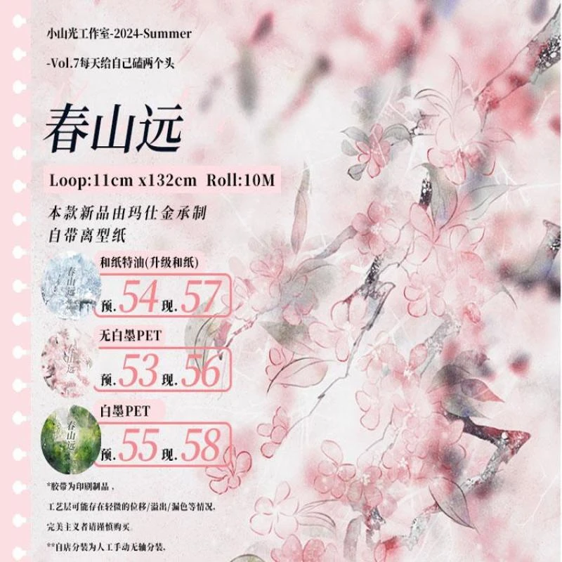 满18包邮小山光春山远pet无白墨分装特材拼贴贝壳光流麻手帐胶带