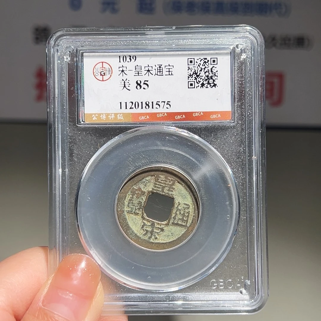 铜甄选 皇宋1575。。。。