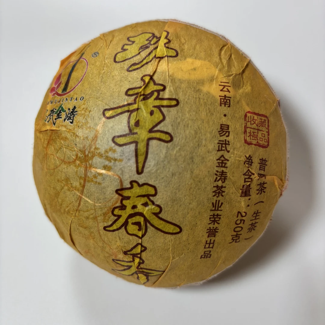 【金姐茶叶】十二年陈班章春香沱250g（送8g茶样）
