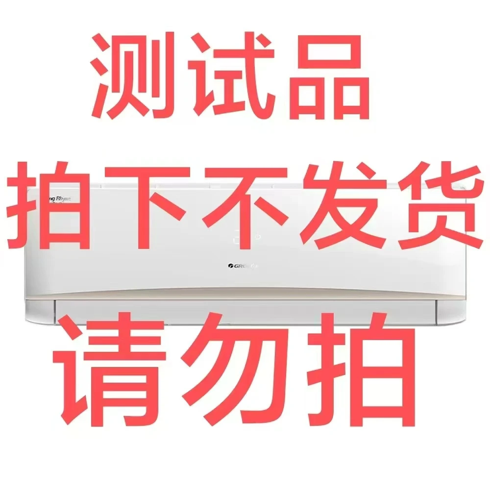 Gree/格力测试品 勿拍 拍下不发货
