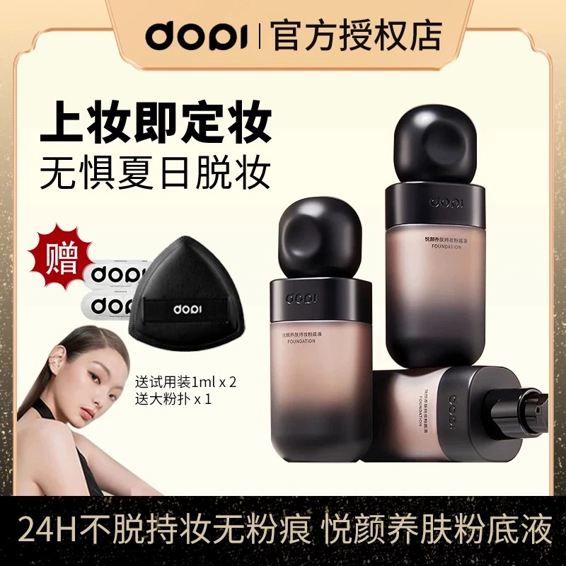 Dopi悦颜养肤持妆粉底液定妆防水防汗服帖不脱妆持久遮瑕官方正品