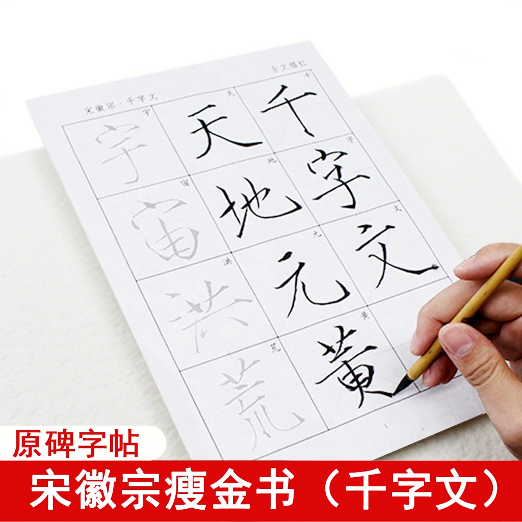 宋徽宗瘦金书千字文放大版描红临摹宣纸毛笔字初学入门套装