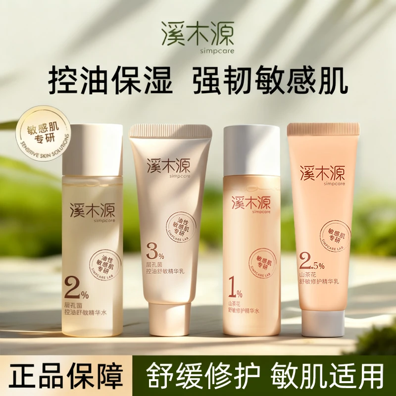 溪木源小样水乳洗面奶洁面山茶花层孔菌套装舒敏保湿补水