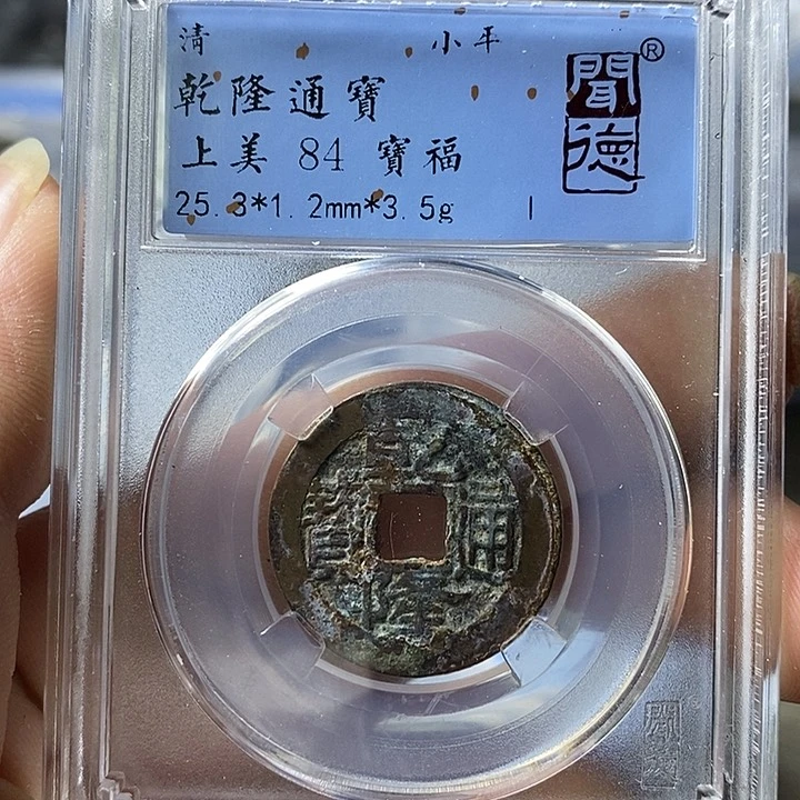 铜闻博文化乾隆通宝