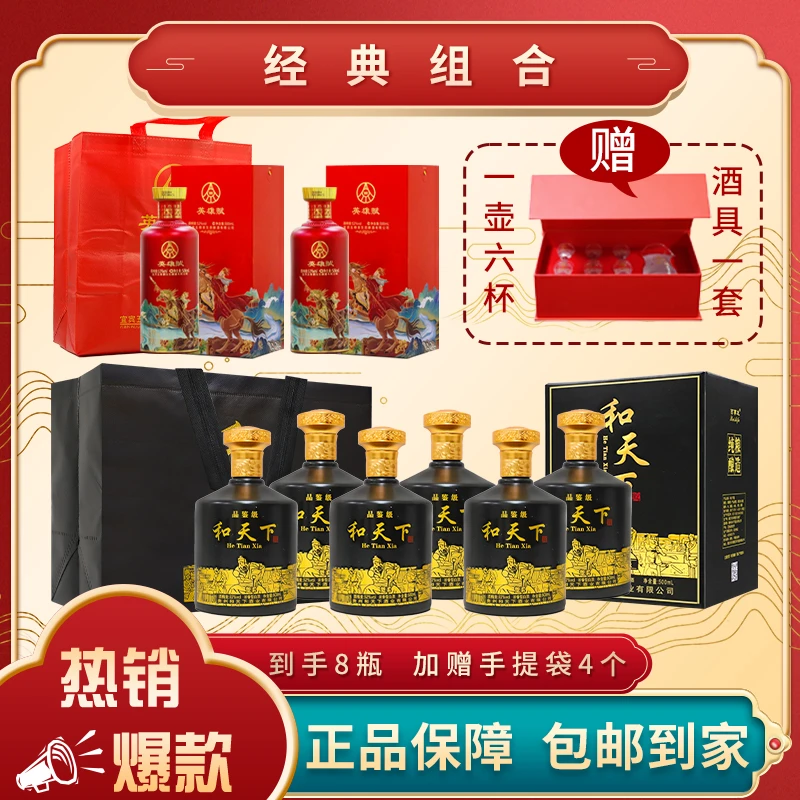 英雄赋酒500ml*2瓶+和天下品鉴级白酒500ml*6瓶 组合到手8瓶【YG】