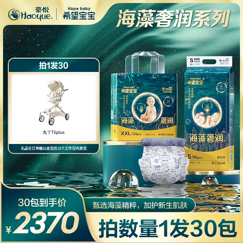 【30包链接】豪悦希望宝宝海藻奢润柔软纸尿裤/拉拉裤亲肤透气超薄