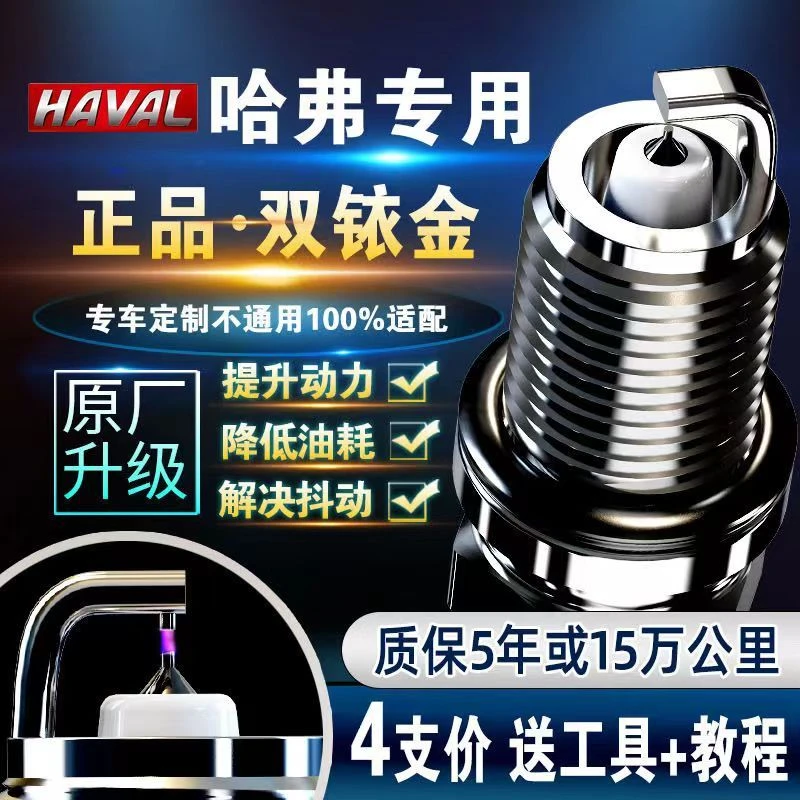 长城哈弗H6原装原厂火花塞双铱金H5H1H2H3M4M6腾翼C50C30炫丽H7H8