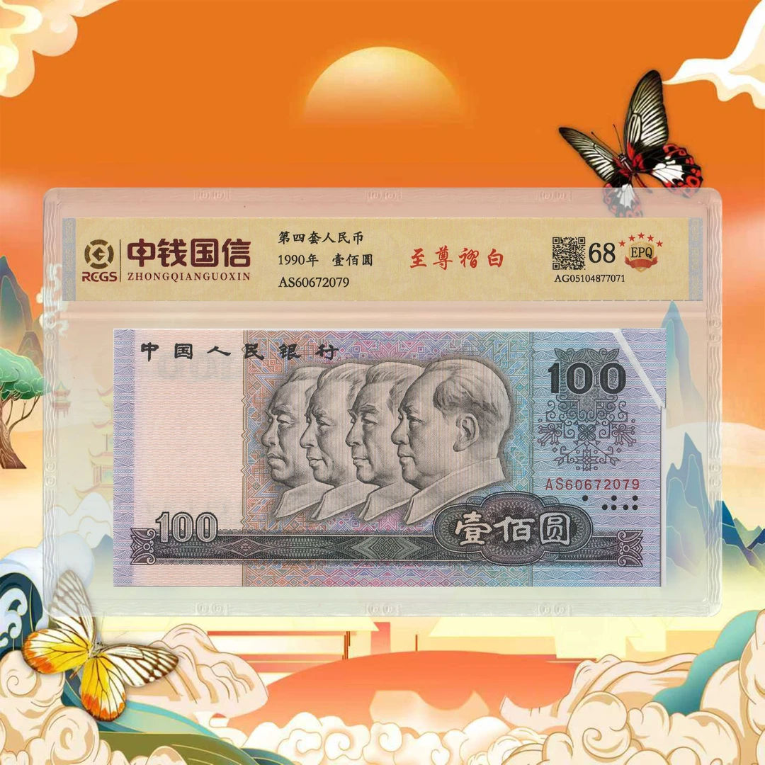 第四套人民币壹佰圆-白-号码随机