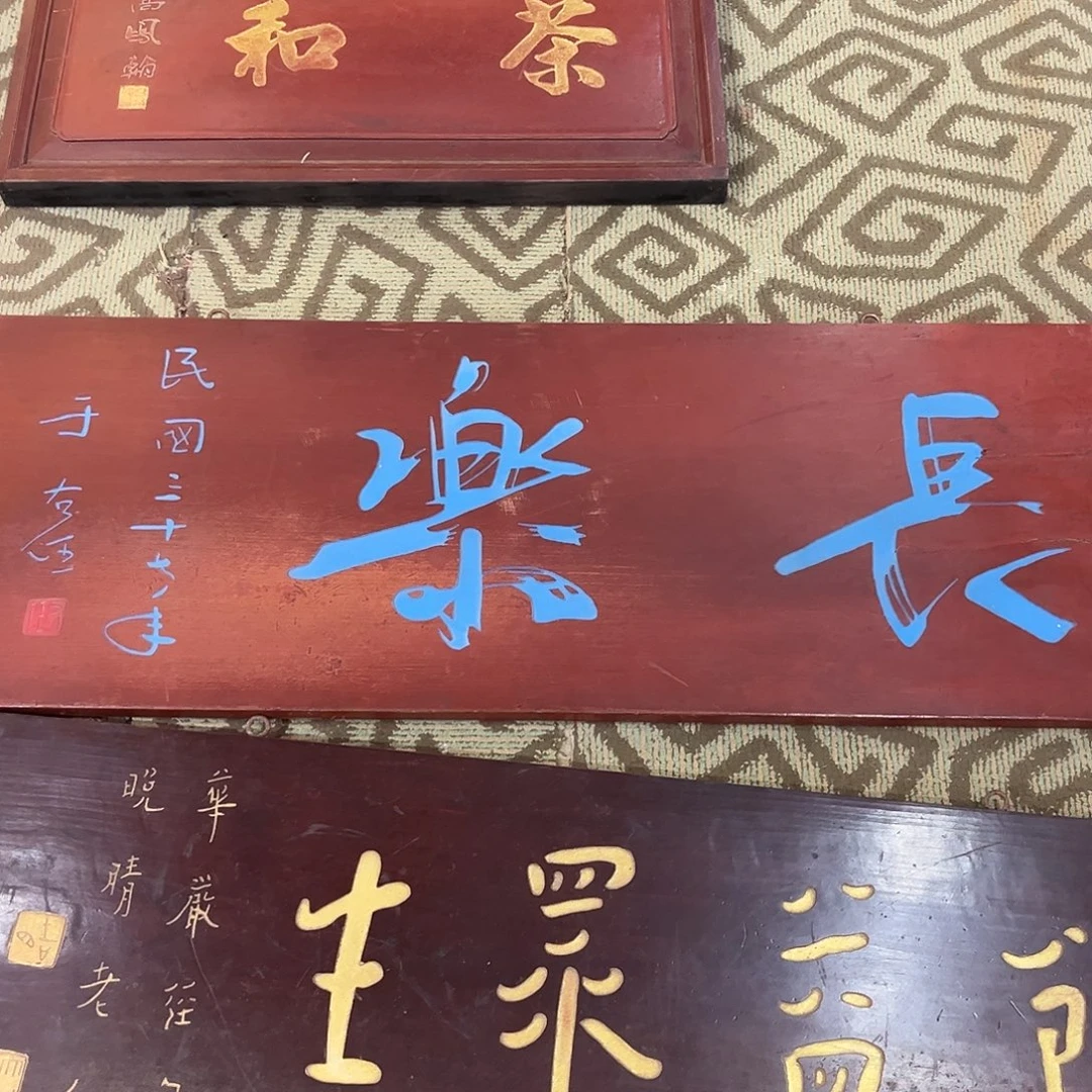 拾***、木牌匾：长乐………………