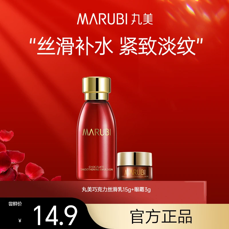 【会员试用】丸美巧克力乳液眼霜旅行装小样紧致修护保湿护肤品补水