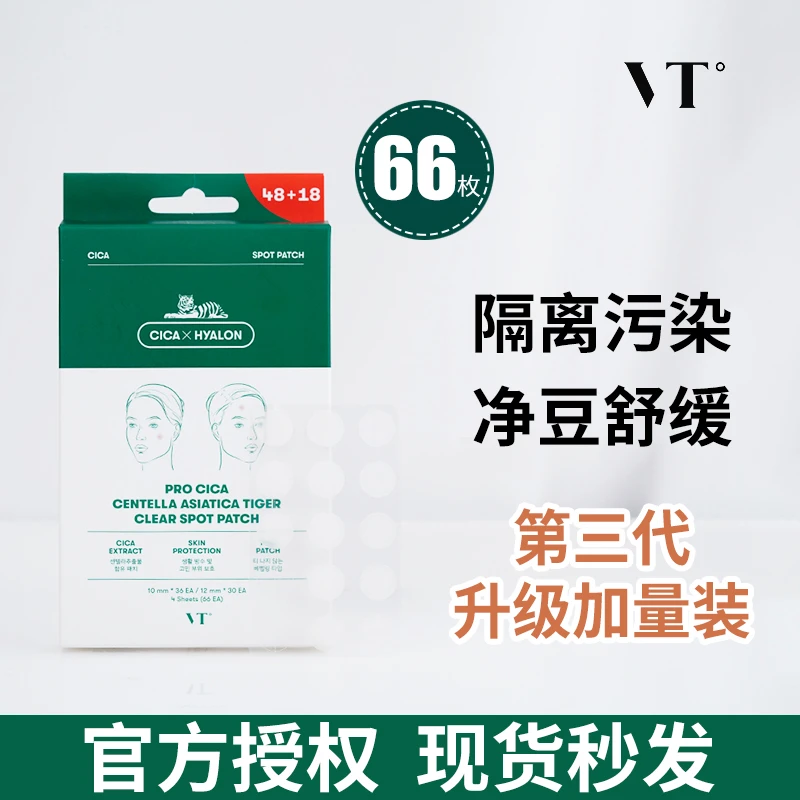 66枚VT痘痘贴积雪草老虎净痘贴去粉刺温柔不刺激隐形舒缓祛痘贴