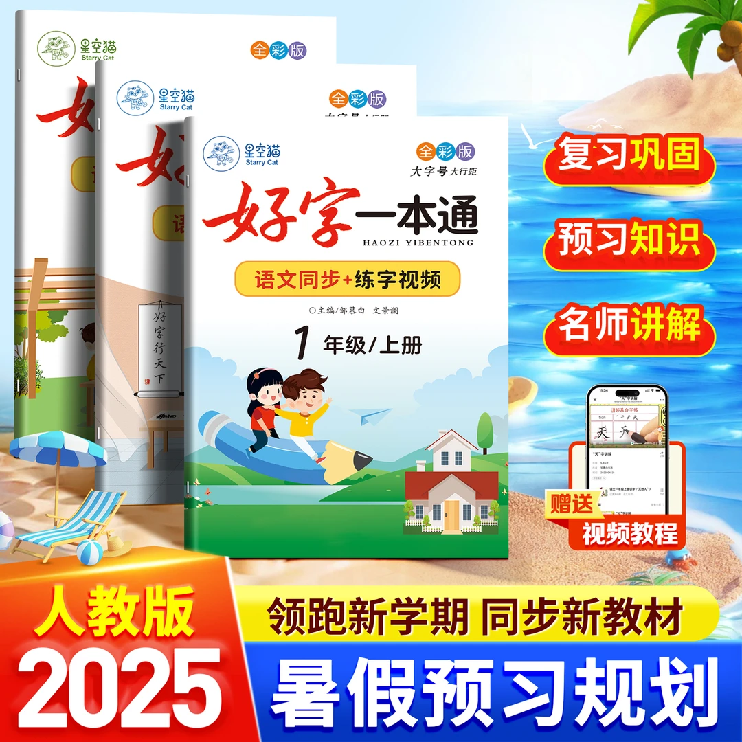 小学1-6年级人教版语文课本同步描红练字帖【2025新版】好字一本通