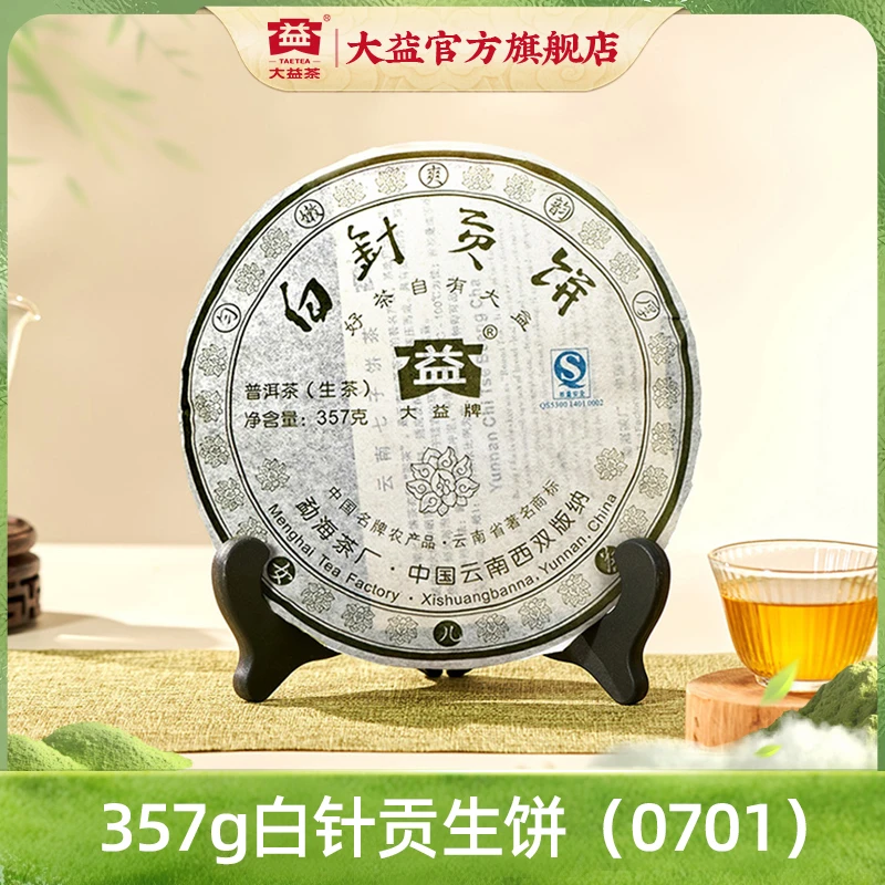 大益【春茶季】普洱茶357g白针贡饼(701批次)勐海茶厂官方仓储