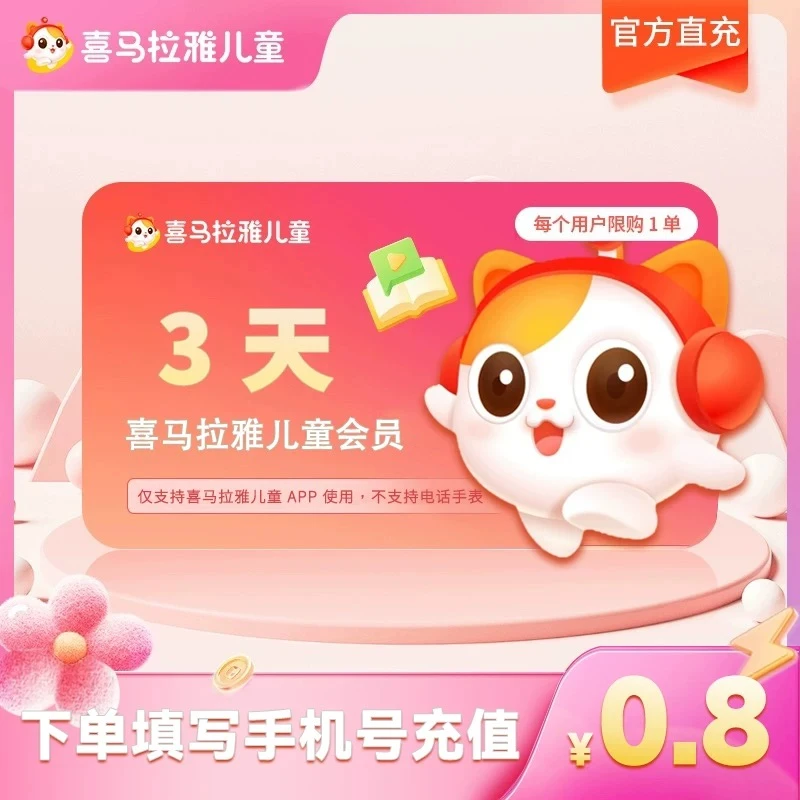 喜马拉雅儿童会员【3天卡】官方直充-不支持手表【单个ID限购一次】