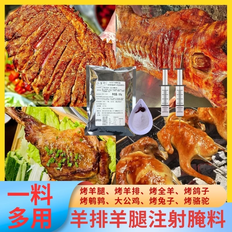 羊腿羊排料羊腿羊排注射料羊腿料鸽子料烤羊腿料针剂料羊排料