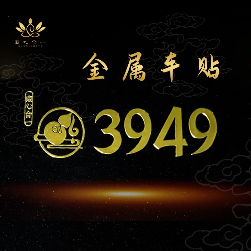 n【车贴】南心合一泰哥推荐3949金属车贴窗户贴方形贴