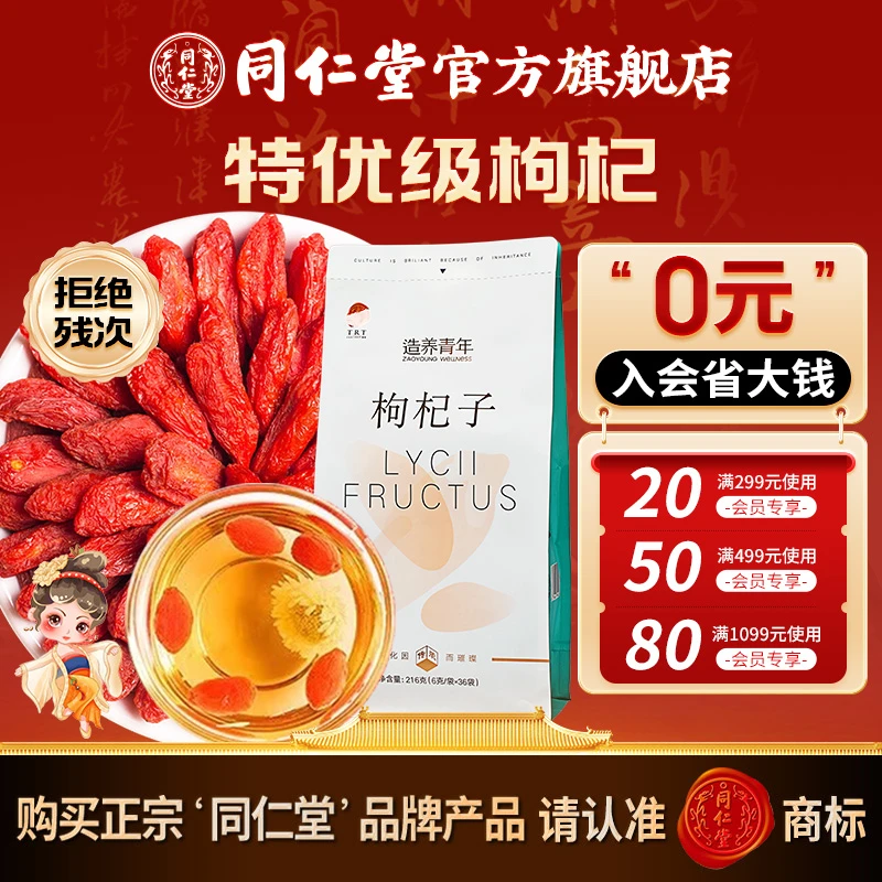 北京同仁堂枸杞子-特优-216g（6g/袋*36袋）宁夏枸杞官方旗舰店