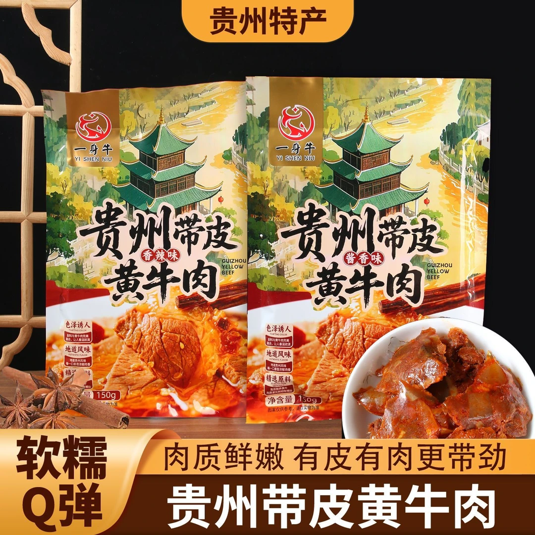 贵州特产带皮黄牛肉150g 酱香味香辣味牛肉干独立小袋分享装零食