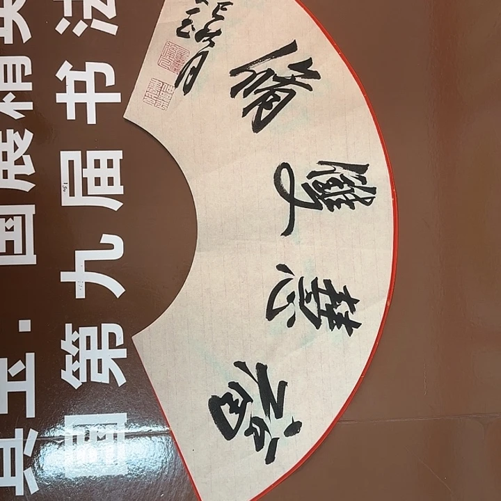 书法书法作品多次获奖