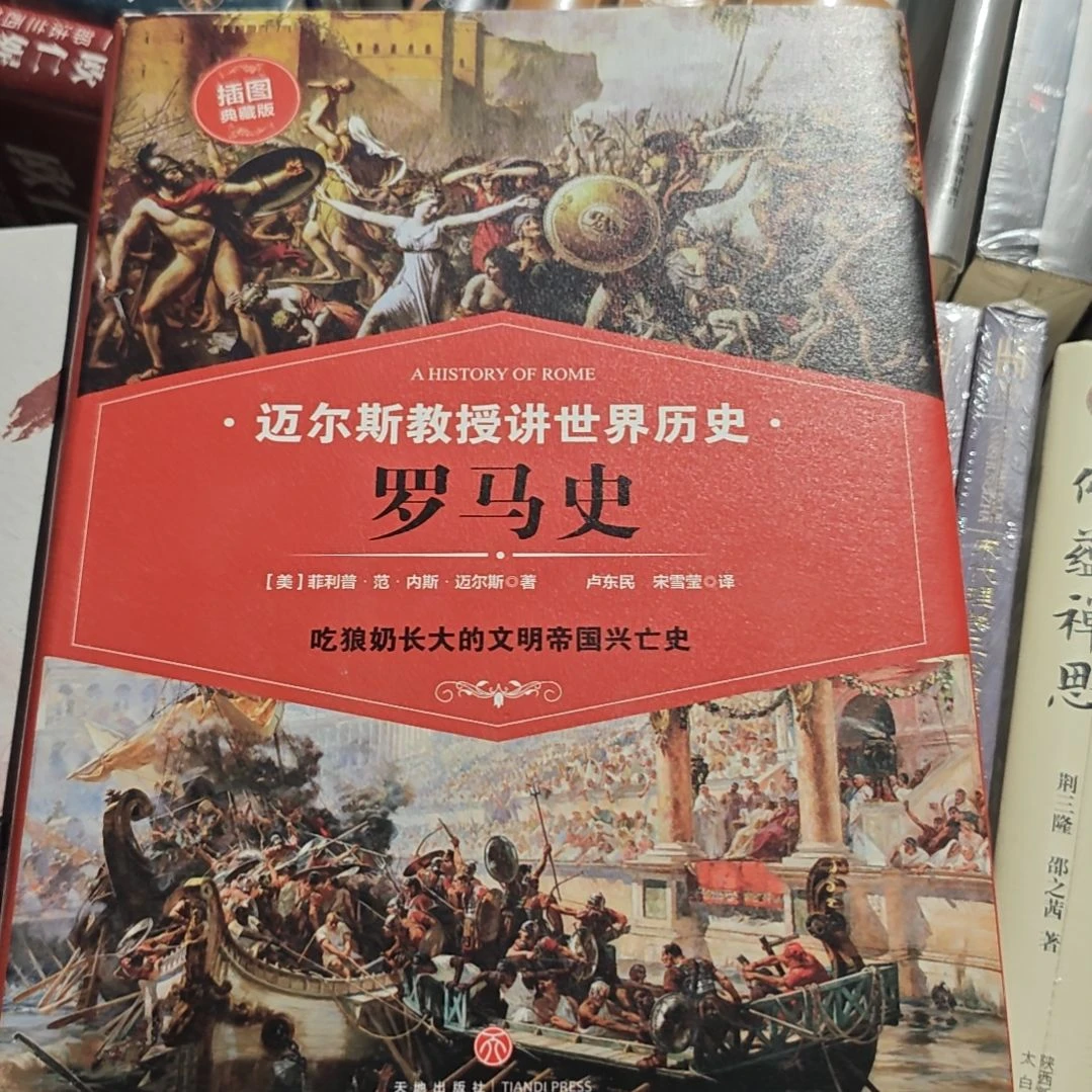 迈尔斯教授讲罗马史精装塑封全新