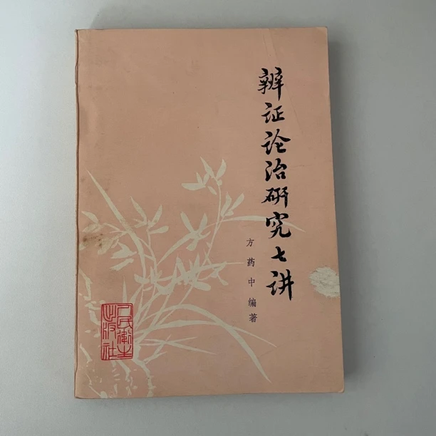 辨证论治研究七讲 人民卫生出版社