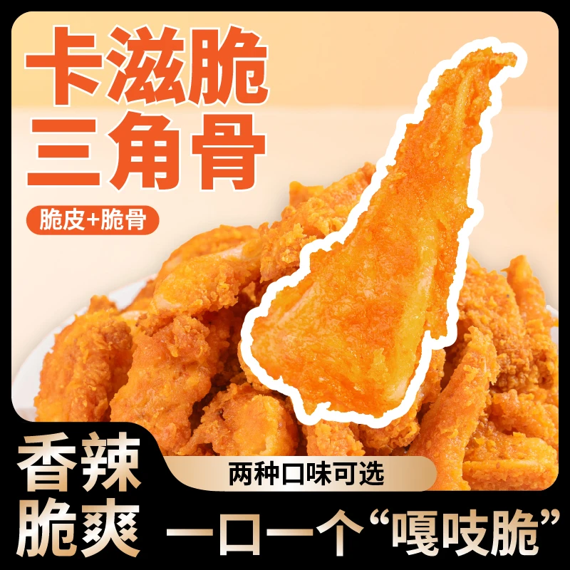 卡滋脆三角骨半成品原味香辣双口味空气炸锅酥脆追剧解馋冷冻