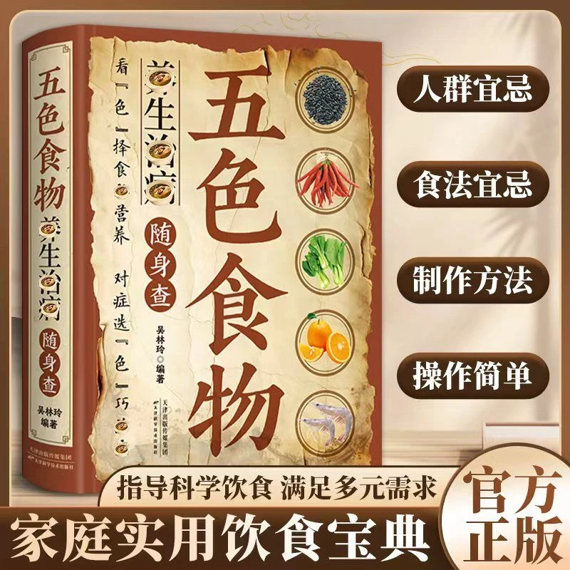【養生手册】五色食物養生冶并 家庭常备科学搭配营养美味食谱大全