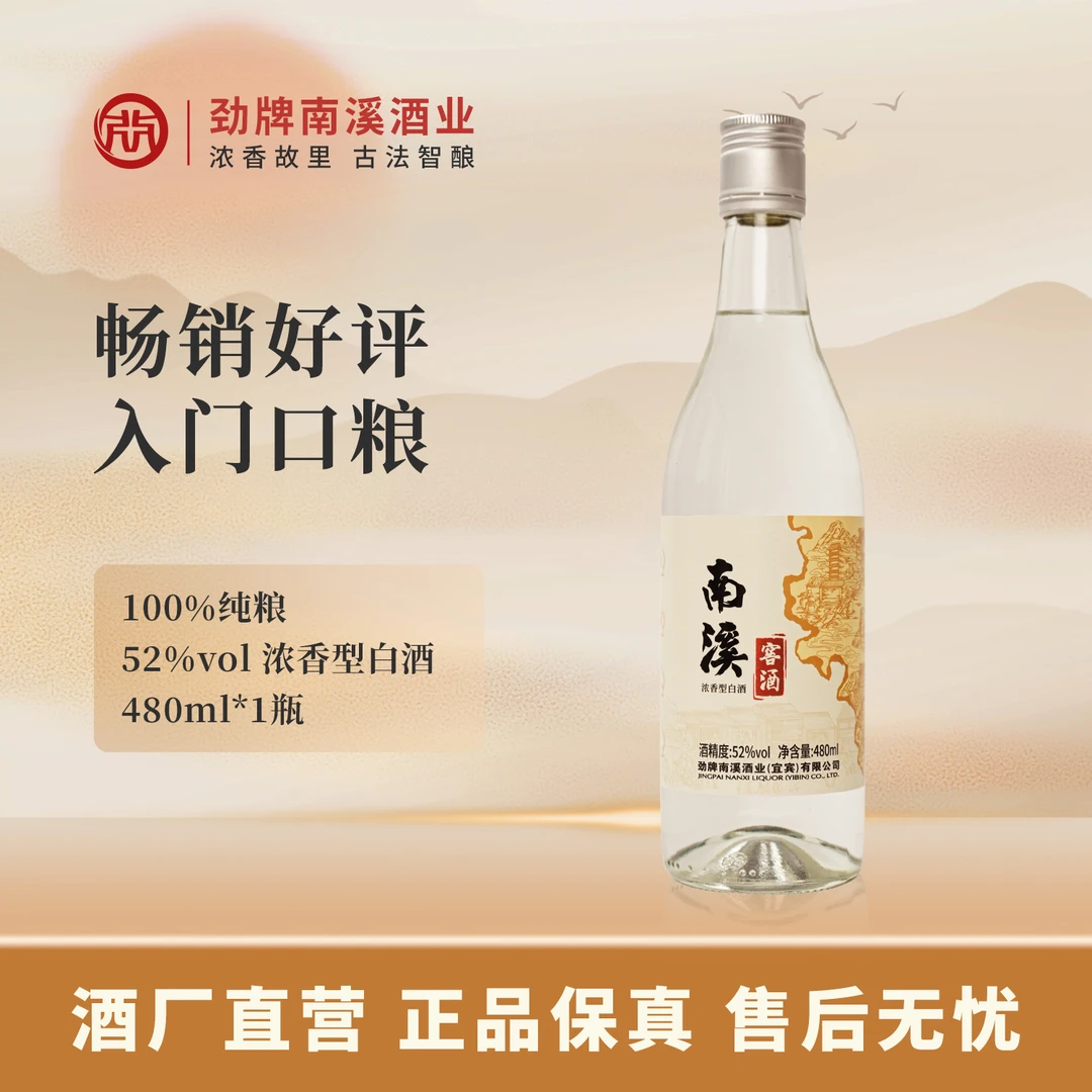 南溪白酒南溪窖酒 纯粮口粮酒光瓶 浓香产区纯粮酿造52度480ml
