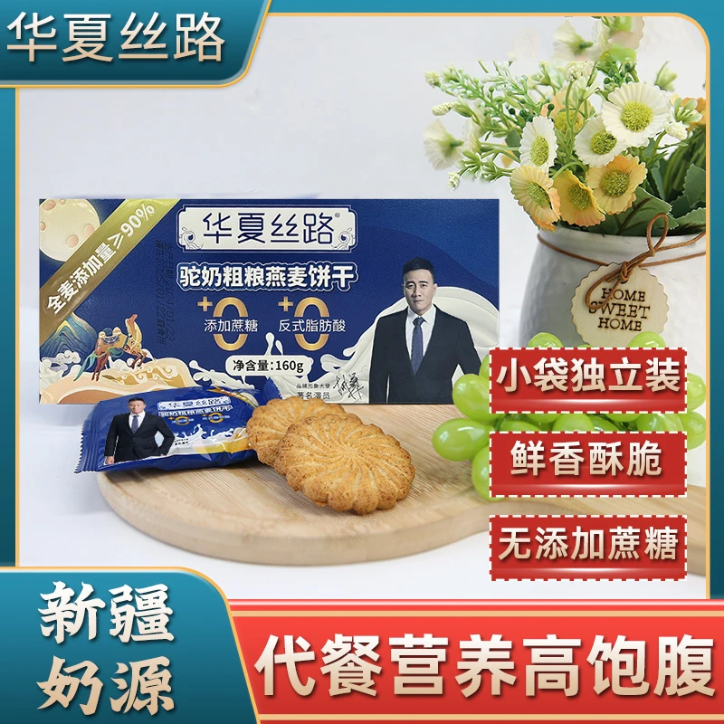 华夏丝路【牧场专属】粗粮全麦营养饼干充饥易消化香脆健康小包装