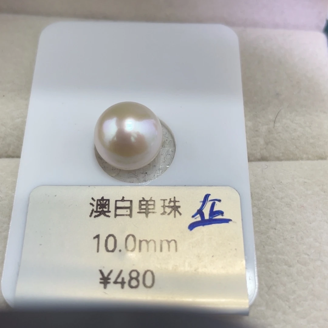 海水珍珠裸珠10mm澳白