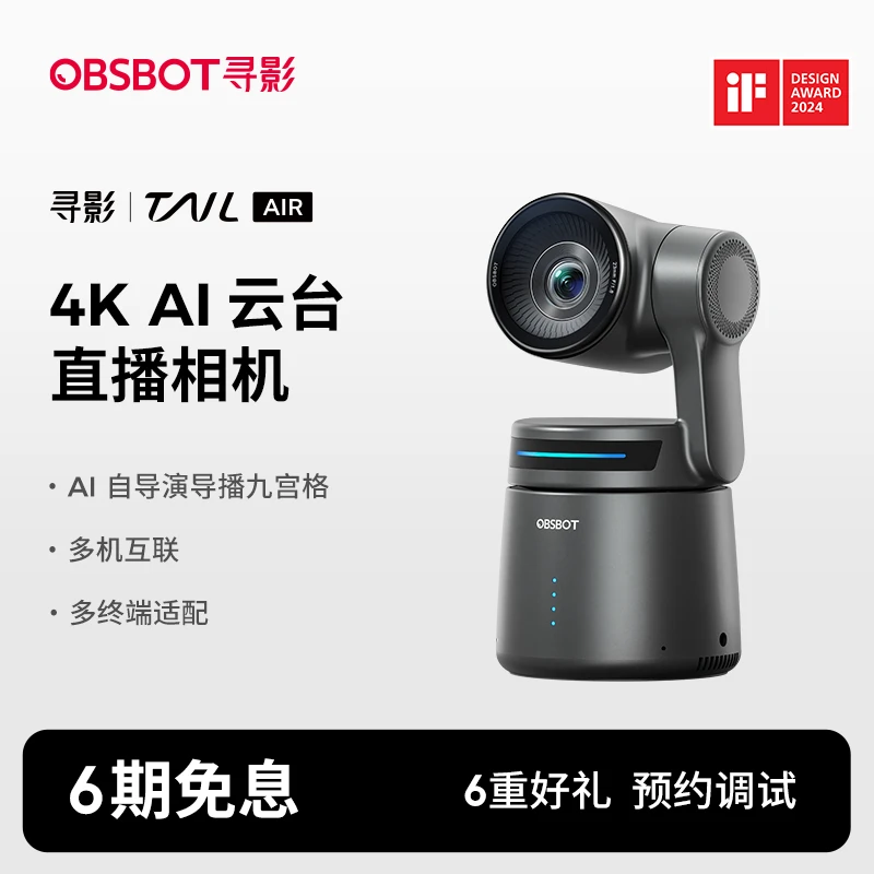 OBSBOT/寻影Tail Air 4K AI云台直播相机 无线连接 多终端适配