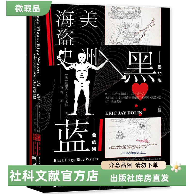 【出版社】微瑕 黑色的旗，蓝色的海;美洲海盗史 甲骨文丛书