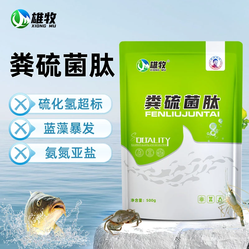 【雄牧】粪硫菌肽颗粒水产养殖鱼虾蟹专用厂家直销多买多送正宗