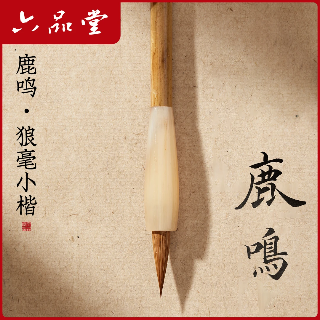 鹿鸣小楷毛笔狼毫软笔初学者成人学生练字专用专业级小号笔六品堂