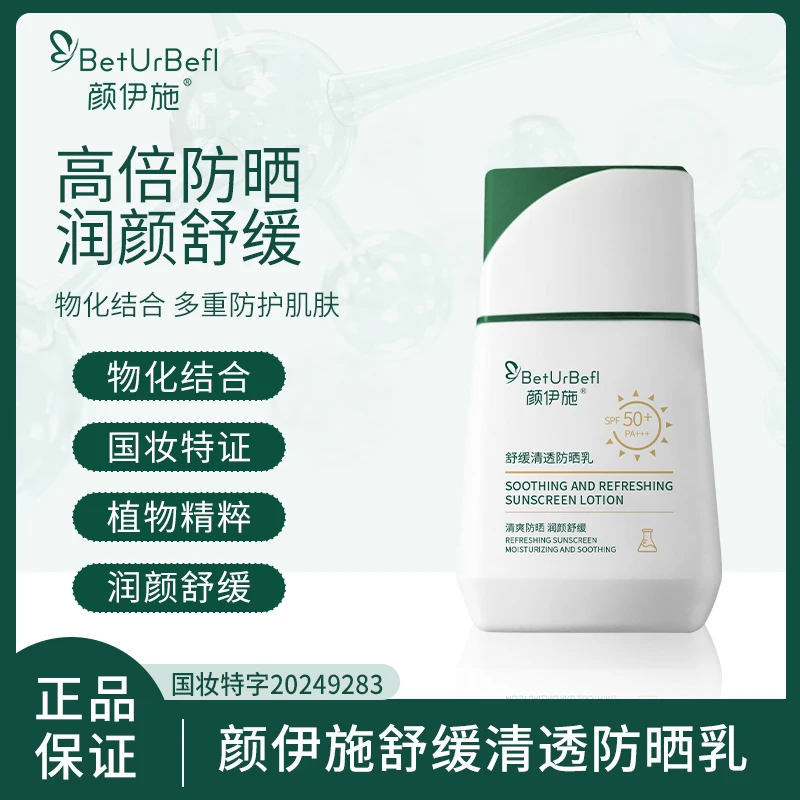 BetUrBefl/颜伊施舒缓清透防晒乳SPF50+PA+++ 长效防晒 物化结合