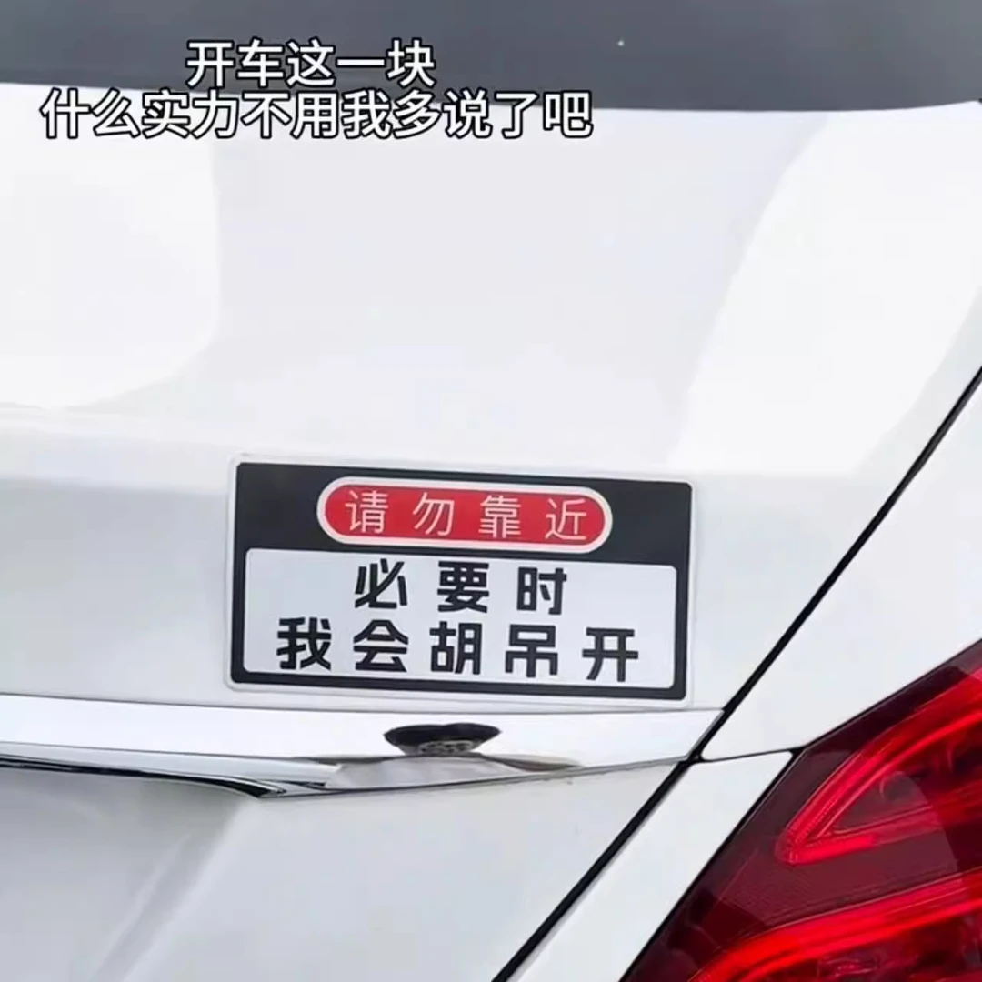 搞笑磁吸车贴请勿靠近必要时我会胡吊开趣味警示汽车贴纸