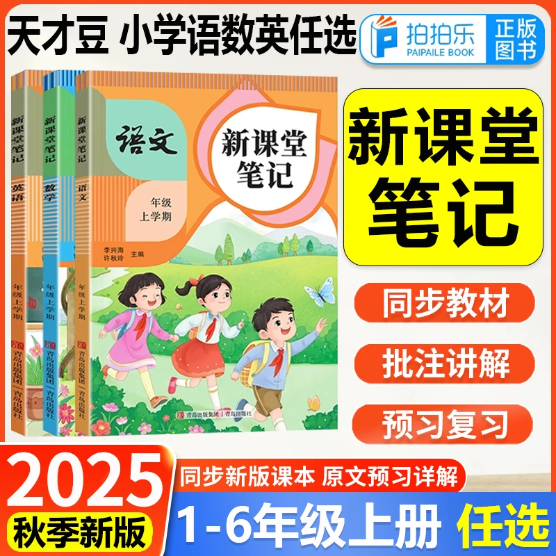 2025新书天才豆新课堂笔记1-6年级上册语数英同步教材预习复习