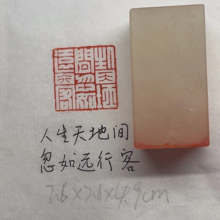 青田石印石人生天地间，忽如远行客
