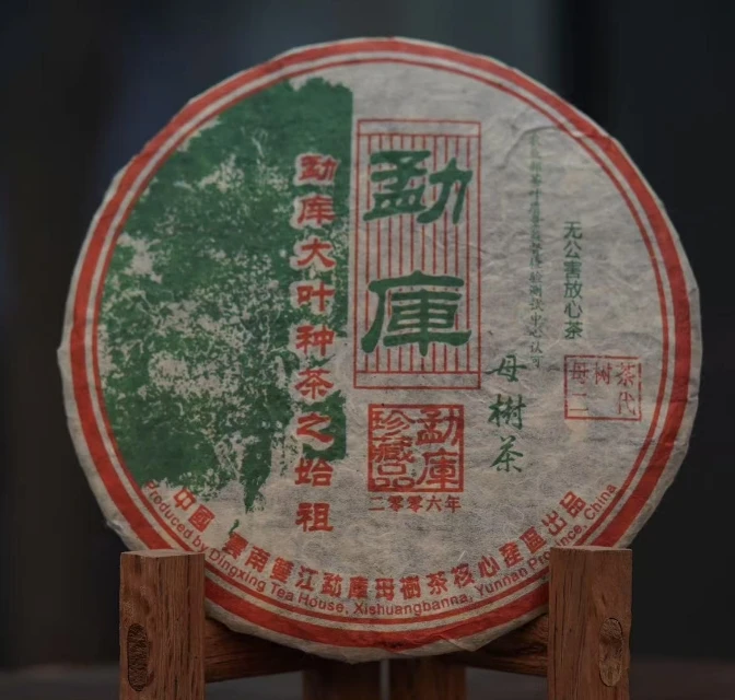 【精选】2006年勐库母树茶普洱生茶357g