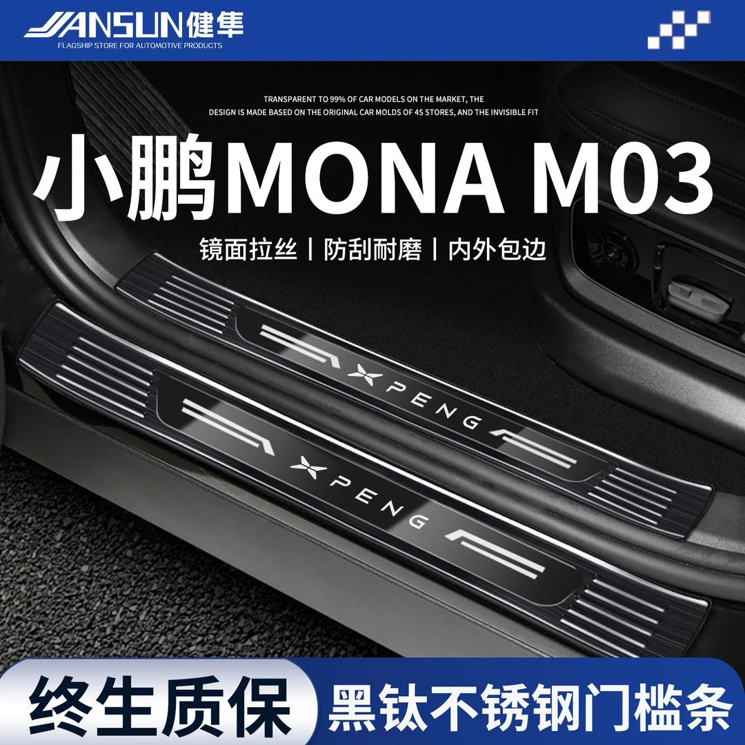 小鹏mona03不锈钢门槛条M03Max汽车内装饰用品配件迎宾踏板保护贴
