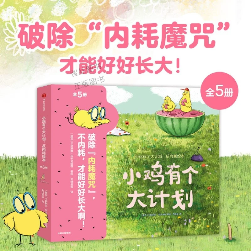 小鸡有个大计划反内耗绘本全5册儿童心理健康情绪社交能力逆商