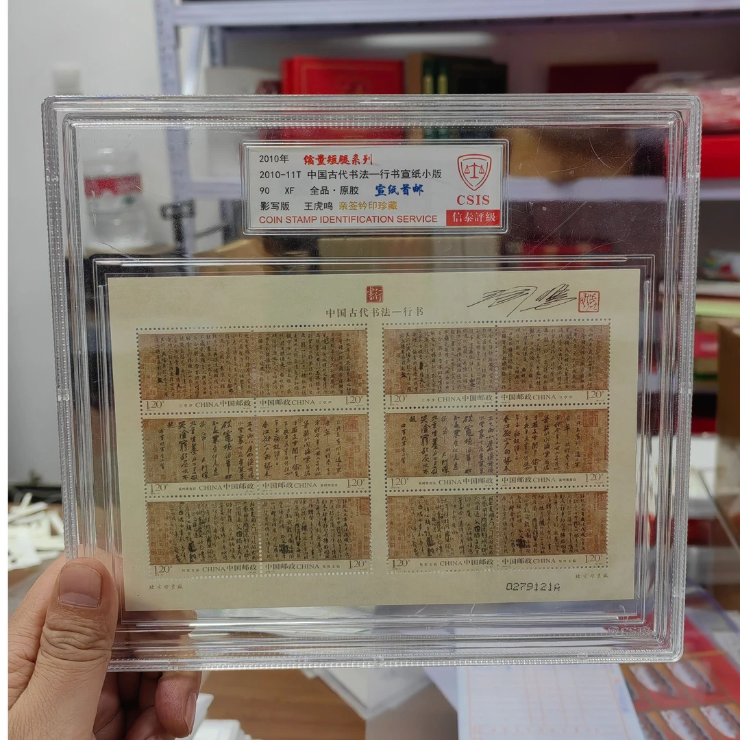行书宣纸小版 王虎鸣亲签钤印 信泰评级全品原胶