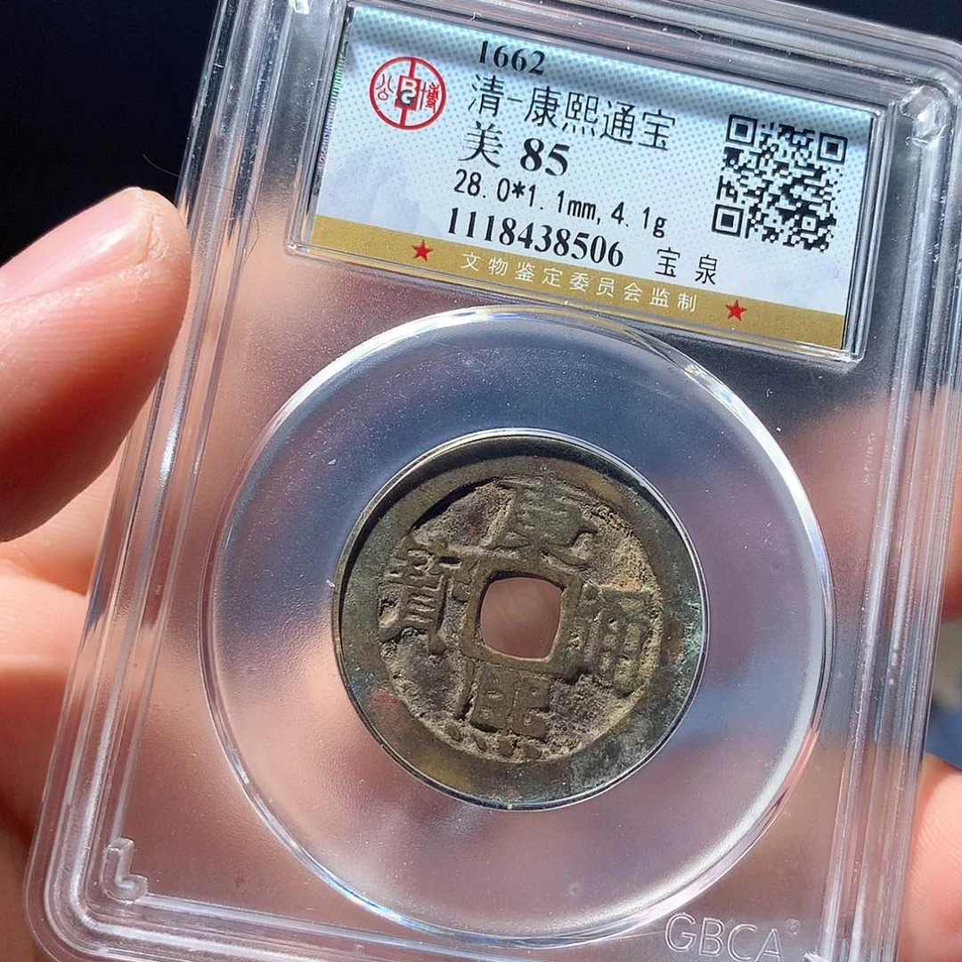 金属QY。康熙通宝85分8506
