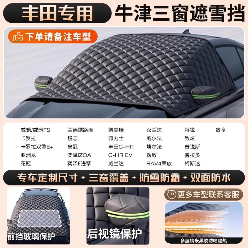 【丰田】汽车车衣半罩前档风玻璃罩防霜冻防雪冬季加厚遮雪挡车罩