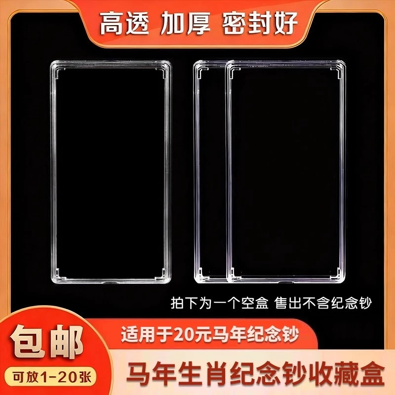 纪念钞收纳盒20元生肖纪念钞保护套纸币马钞纪念钞保护盒收藏盒