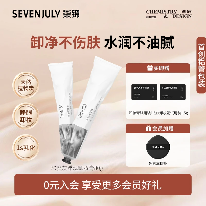 SEVEN·JULY【官方正品】浮现卸妆膏泥秒乳化不糊眼温和清洁学生通用