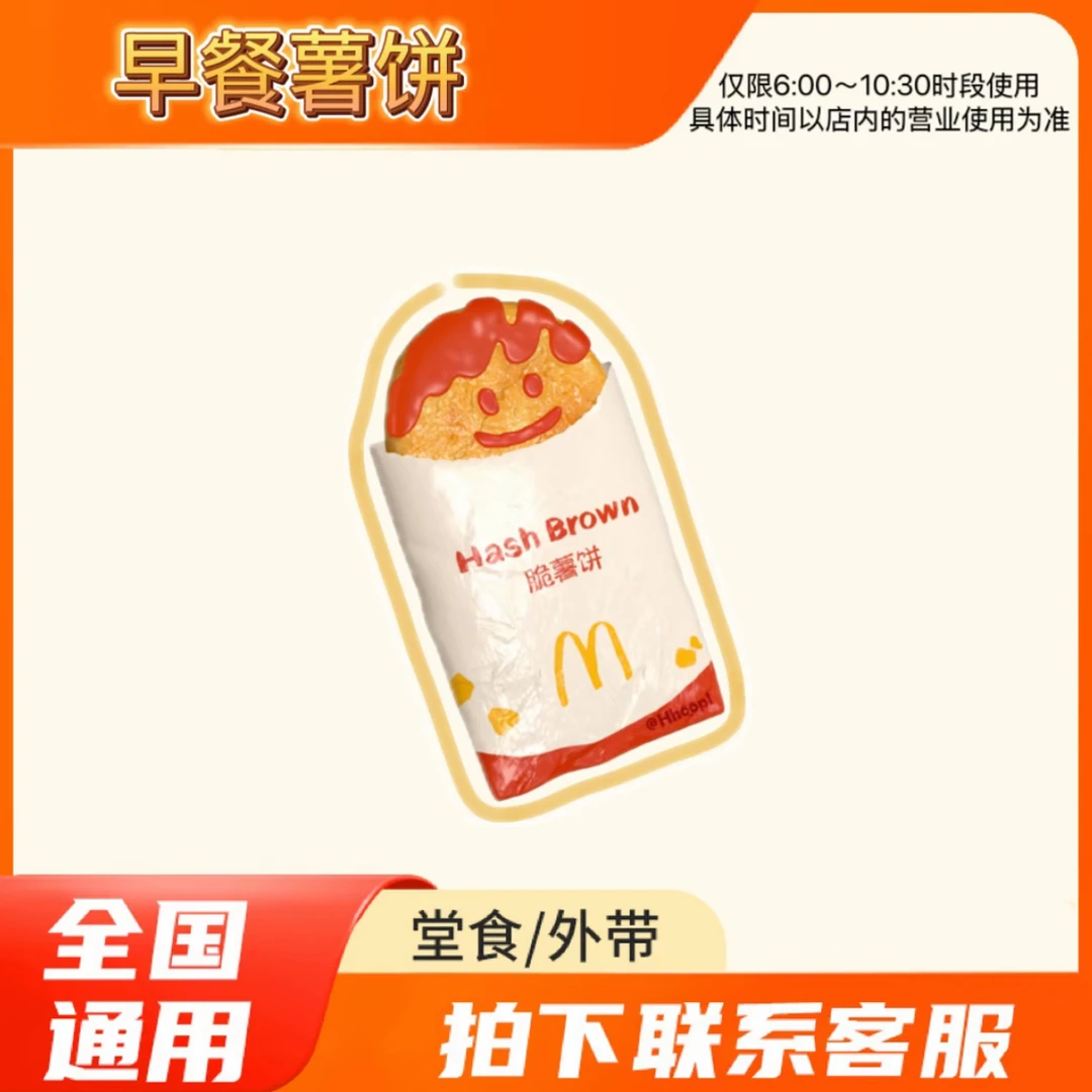 麦/当劳  脆薯饼一个  兑换卷