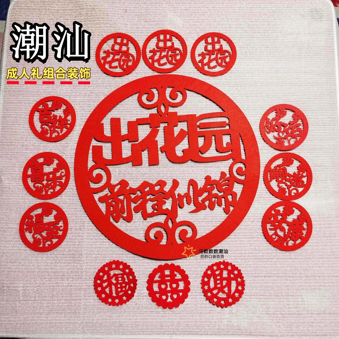 潮汕喜庆成人礼15岁出花园装饰品自带背胶墙贴加厚毛毡材质套装