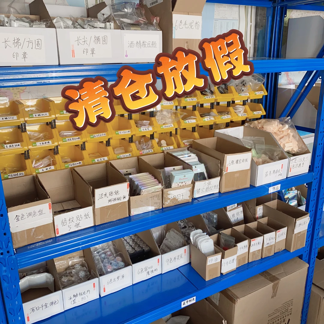 美甲清仓福利秒杀