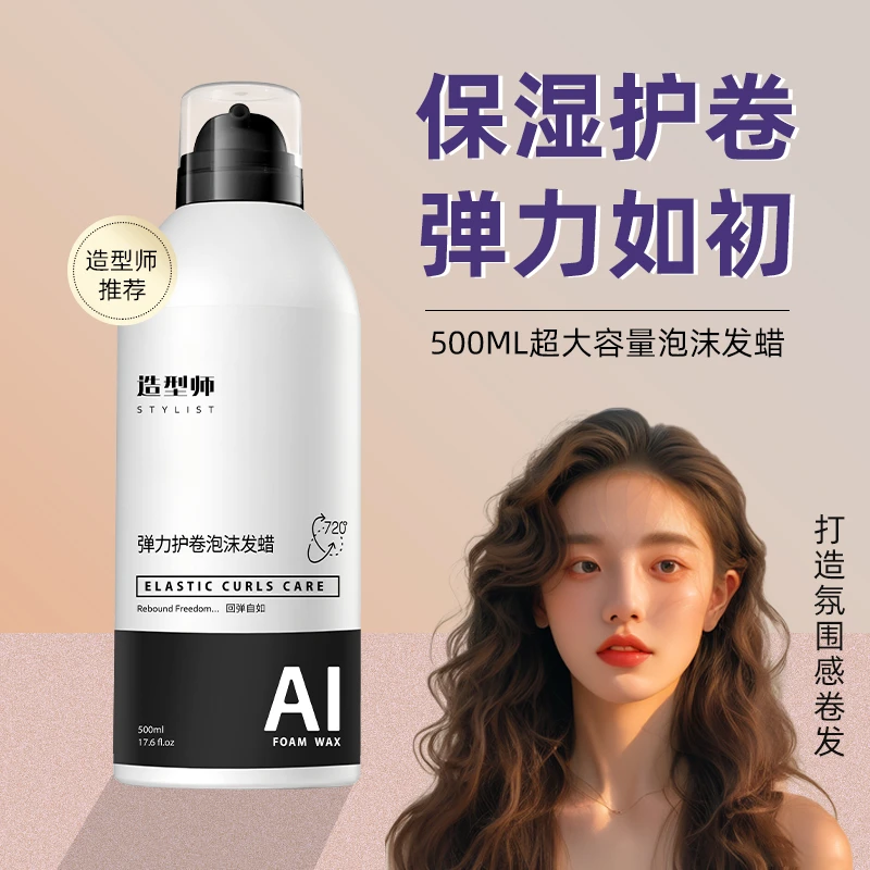造型师护卷泡沫发蜡卷弹力素保湿蓬松泡泡摩丝定型羊毛卷烫后护卷